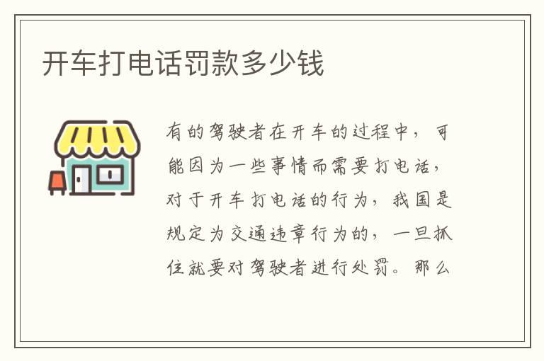 开车打电话罚款多少钱