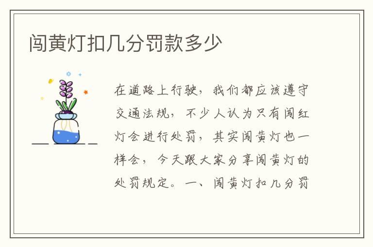 闯黄灯扣几分罚款多少