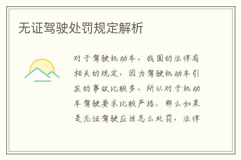 无证驾驶处罚规定解析