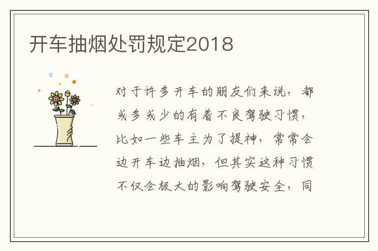 开车抽烟处罚规定2018
