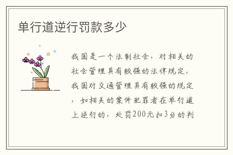 单行道逆行罚款多少