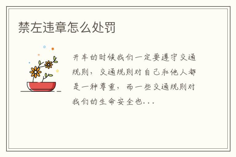 禁左违章怎么处罚