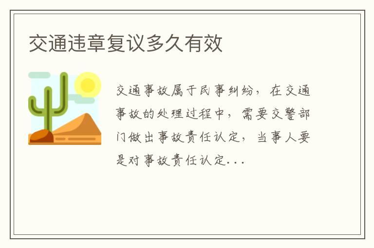 交通违章复议多久有效