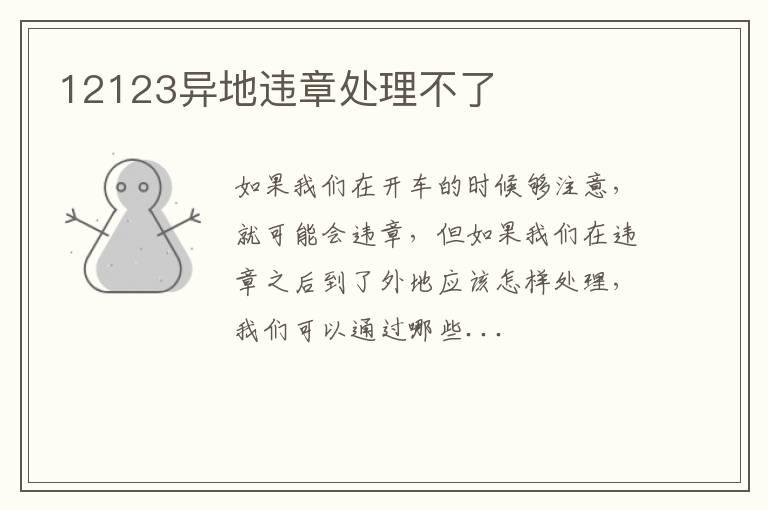 12123异地违章处理不了