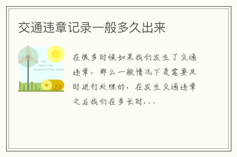 交通违章记录一般多久出来
