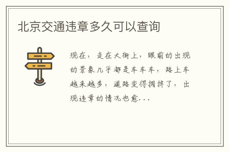 北京交通违章多久可以查询