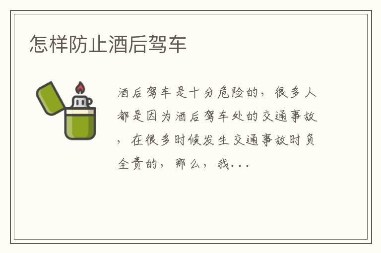 怎样防止酒后驾车