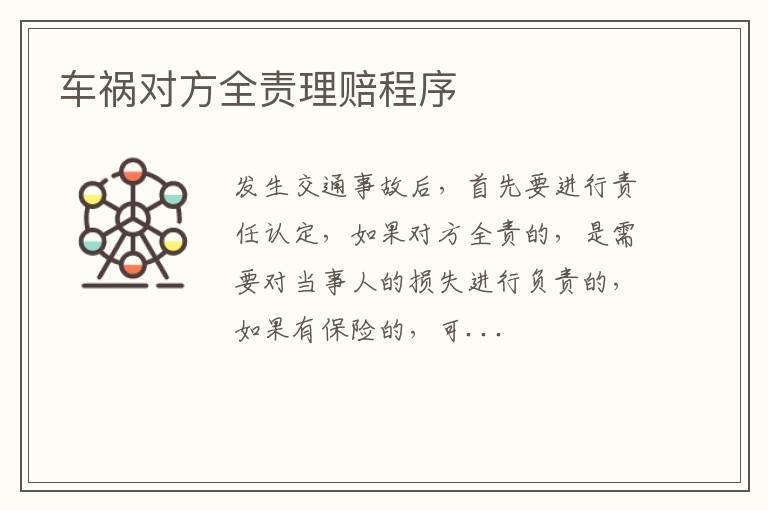 车祸对方全责理赔程序