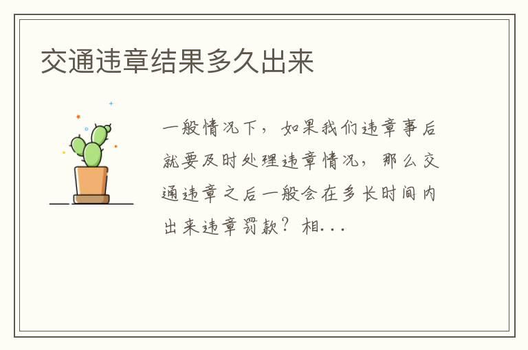 交通违章结果多久出来