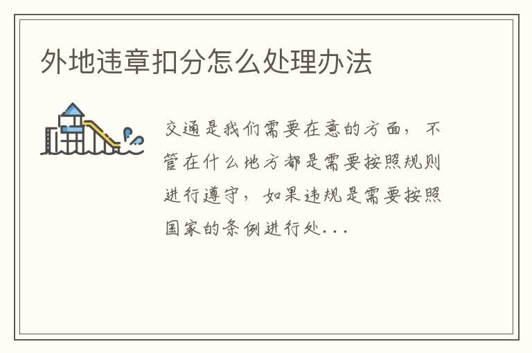 外地违章扣分怎么处理办法