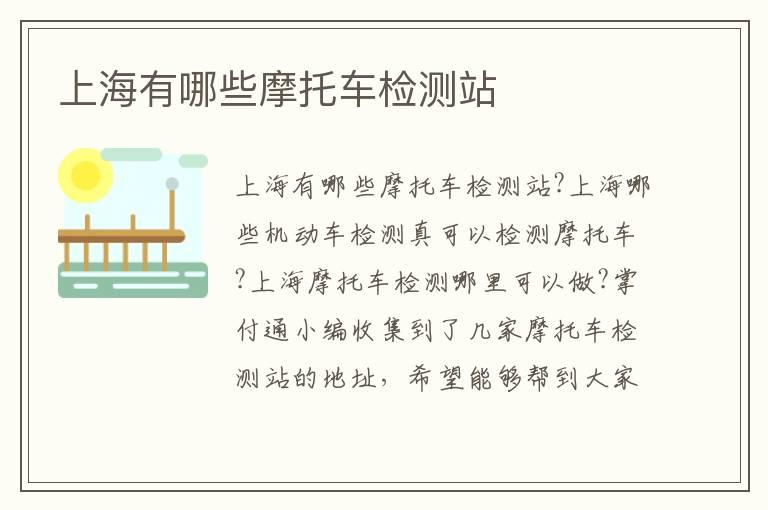 上海有哪些摩托车检测站