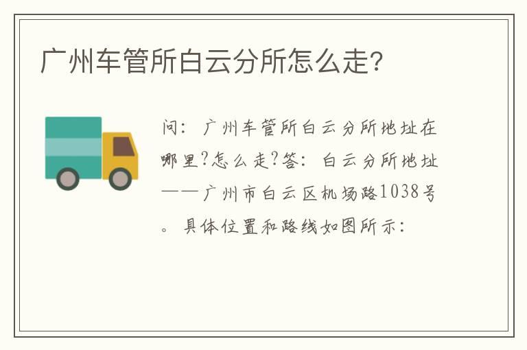 广州车管所白云分所怎么走?