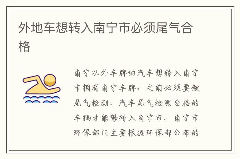 外地车想转入南宁市必须尾气合格