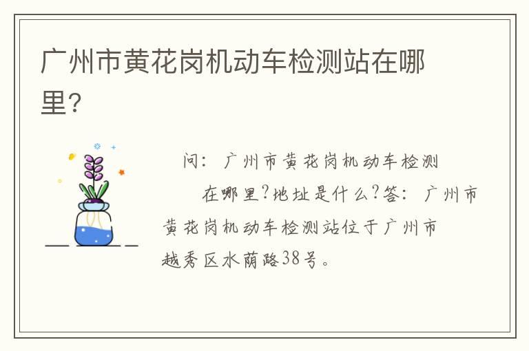 广州市黄花岗机动车检测站在哪里?