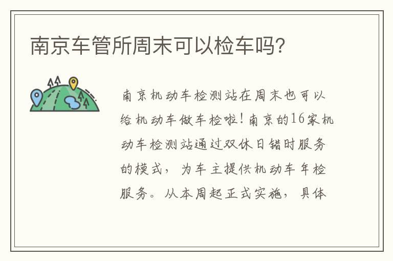 南京车管所周末可以检车吗？
