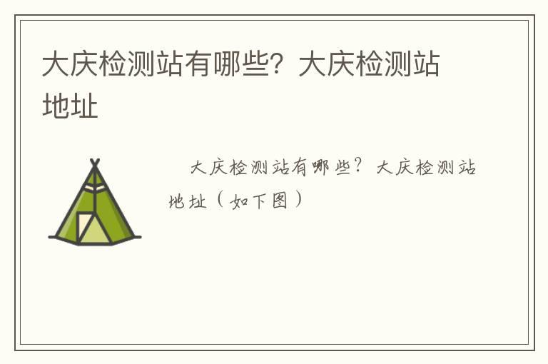 大庆检测站有哪些？大庆检测站地址