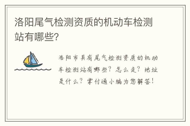 洛阳尾气检测资质的机动车检测站有哪些？