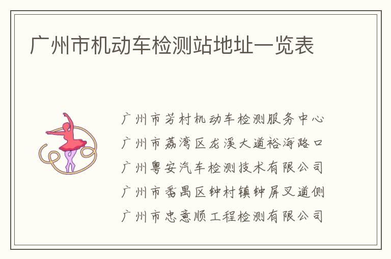 广州市机动车检测站地址一览表