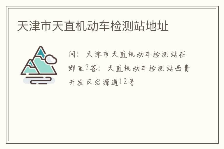 天津市天直机动车检测站地址