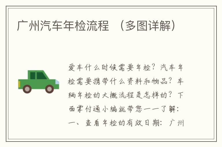 广州汽车年检流程 （多图详解）