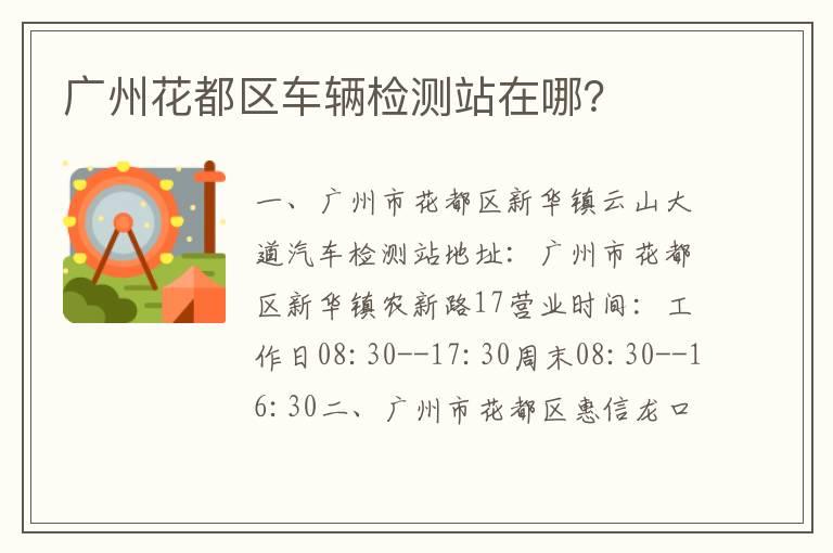 广州花都区车辆检测站在哪？