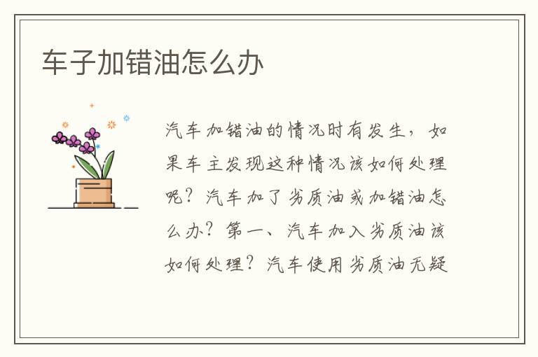 车子加错油怎么办