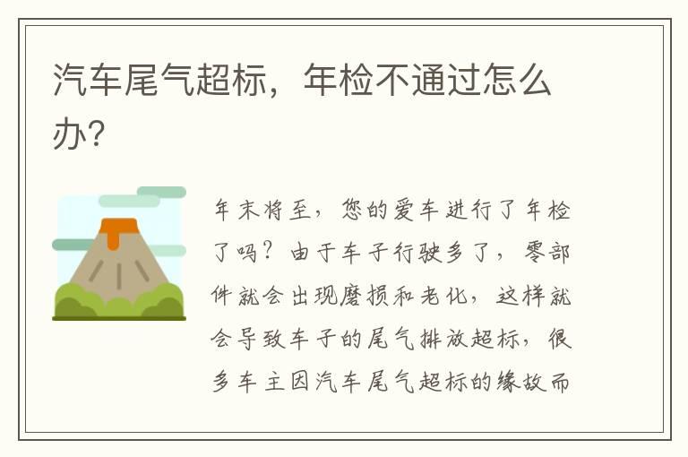 汽车尾气超标，年检不通过怎么办？