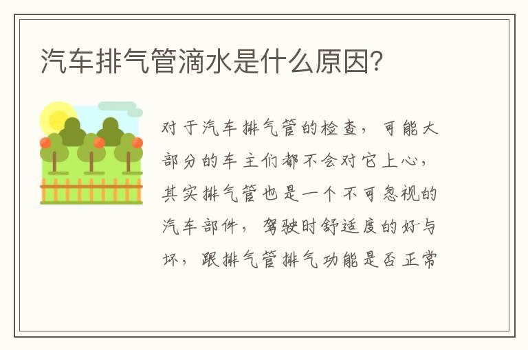 汽车排气管滴水是什么原因？