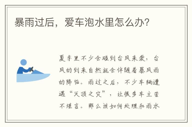 暴雨过后，爱车泡水里怎么办？