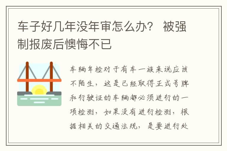 车子好几年没年审怎么办？ 被强制报废后懊悔不已