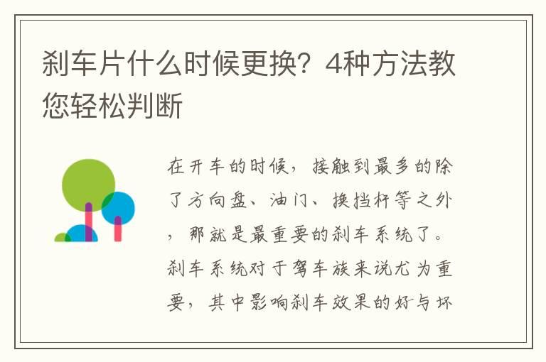 刹车片什么时候更换？4种方法教您轻松判断