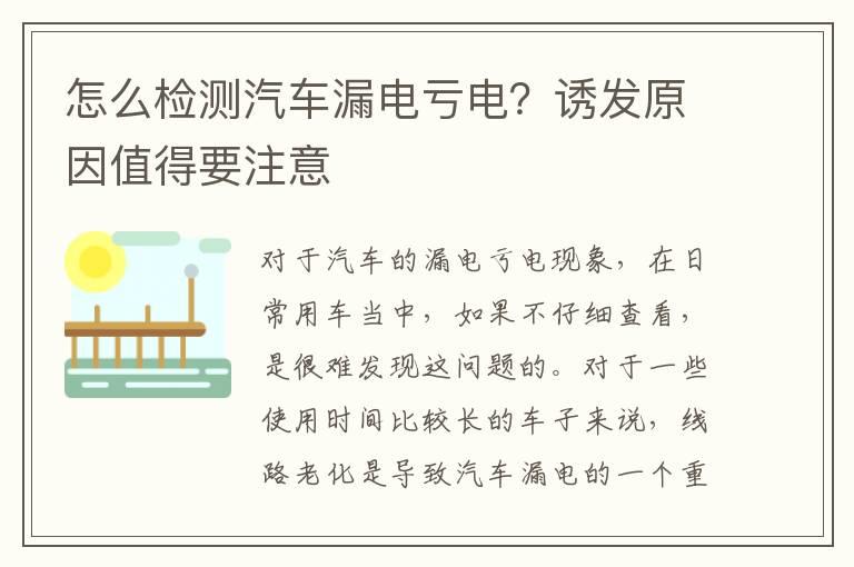 怎么检测汽车漏电亏电？诱发原因值得要注意