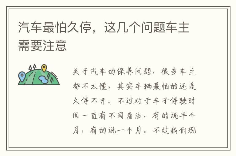 汽车最怕久停，这几个问题车主需要注意