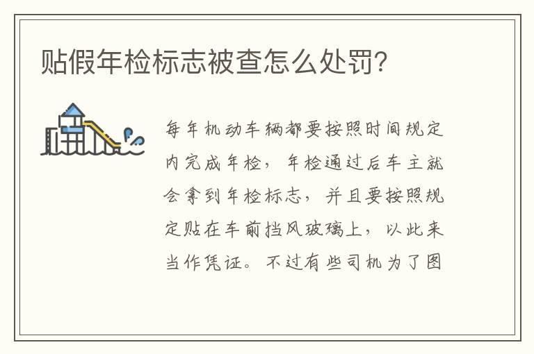 贴假年检标志被查怎么处罚？