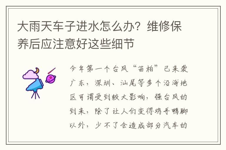 大雨天车子进水怎么办？维修保养后应注意好这些细节