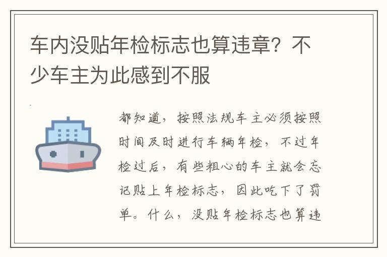 车内没贴年检标志也算违章？不少车主为此感到不服