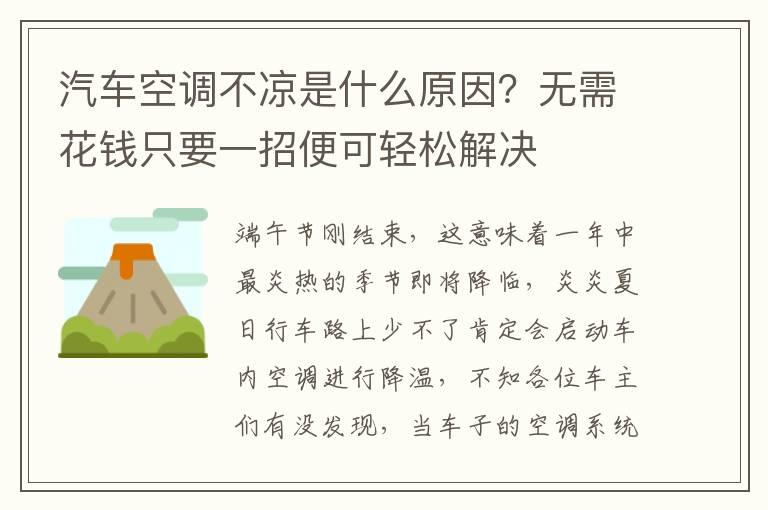 汽车空调不凉是什么原因？无需花钱只要一招便可轻松解决