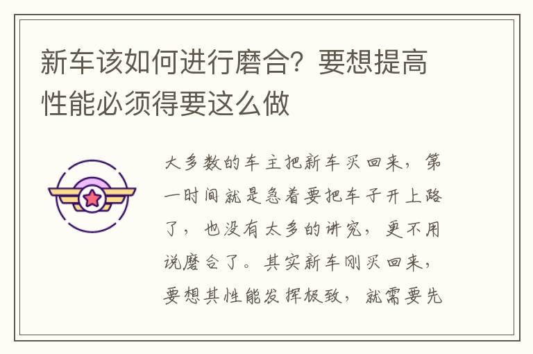 新车该如何进行磨合？要想提高性能必须得要这么做
