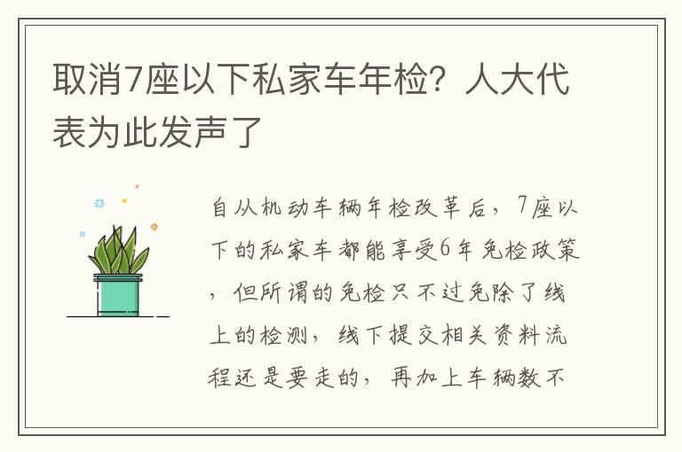 取消7座以下私家车年检？人大代表为此发声了