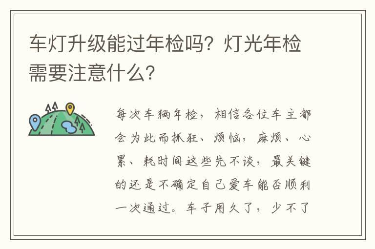 车灯升级能过年检吗？灯光年检需要注意什么？