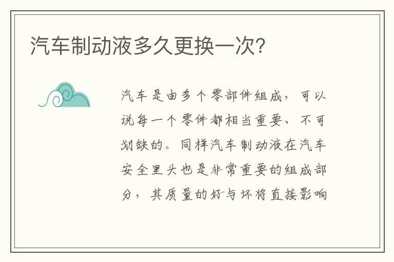 汽车制动液多久更换一次？