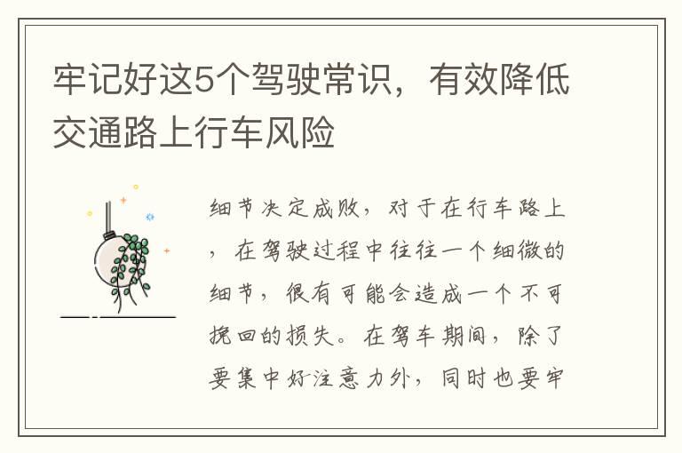 牢记好这5个驾驶常识，有效降低交通路上行车风险