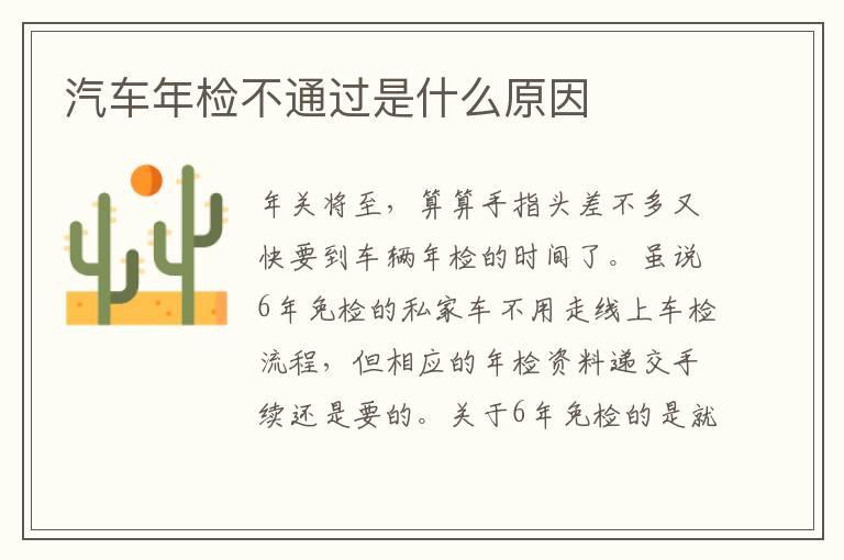 汽车年检不通过是什么原因