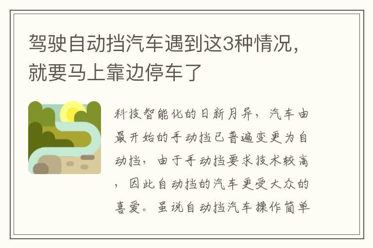 驾驶自动挡汽车遇到这3种情况，就要马上靠边停车了