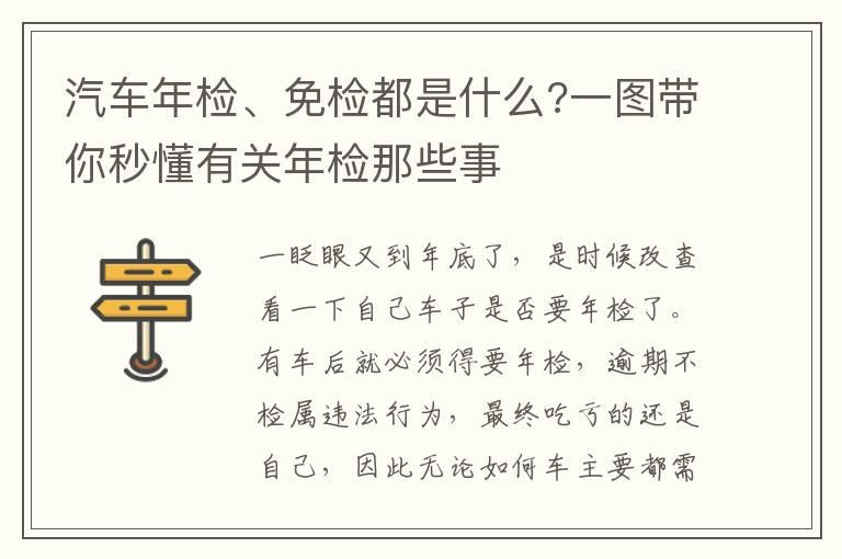 汽车年检、免检都是什么?一图带你秒懂有关年检那些事