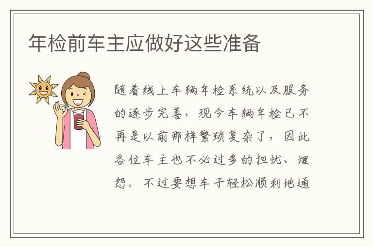 年检前车主应做好这些准备