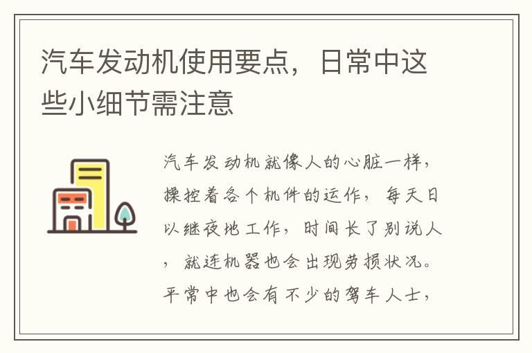 汽车发动机使用要点，日常中这些小细节需注意