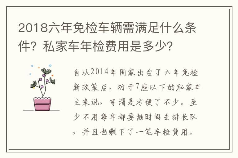 2018六年免检车辆需满足什么条件？私家车年检费用是多少？