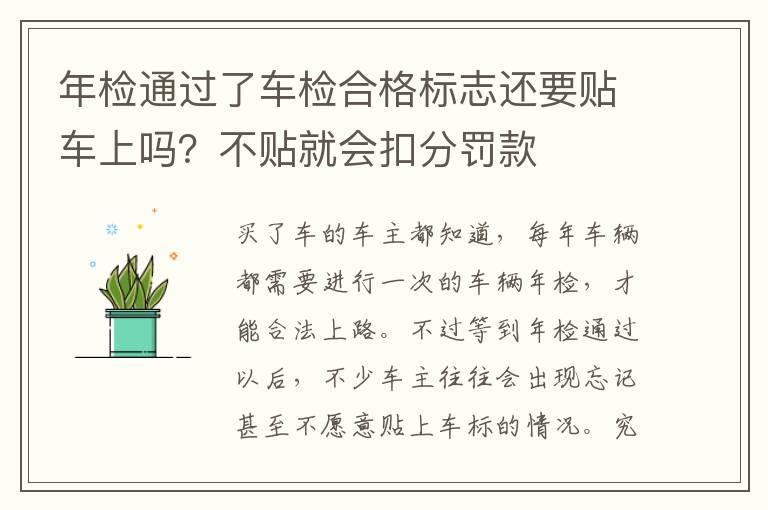 年检通过了车检合格标志还要贴车上吗？不贴就会扣分罚款