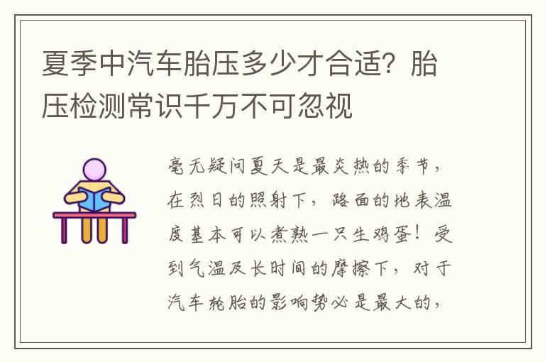 夏季中汽车胎压多少才合适？胎压检测常识千万不可忽视